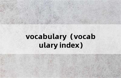 vocabulary（vocabulary index）